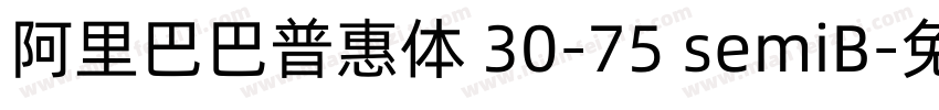 阿里巴巴普惠体 30-75 semiB字体转换